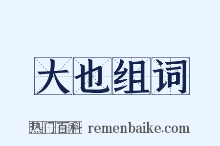 大也组词是什么意思的图片